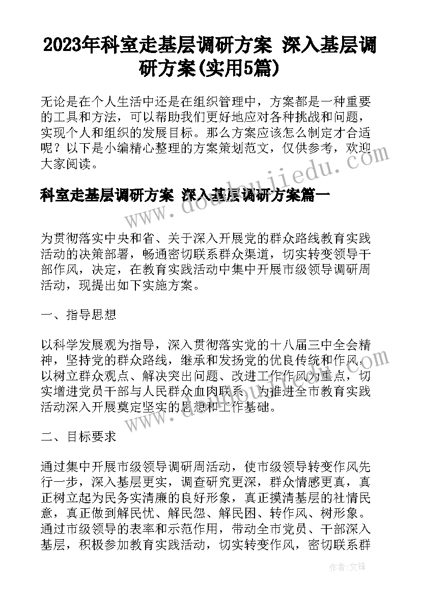 2023年科室走基层调研方案 深入基层调研方案(实用5篇)