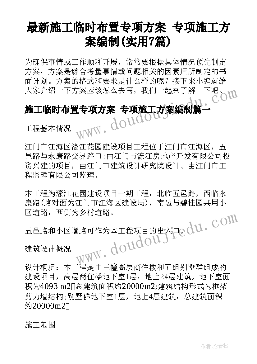 最新施工临时布置专项方案 专项施工方案编制(实用7篇)