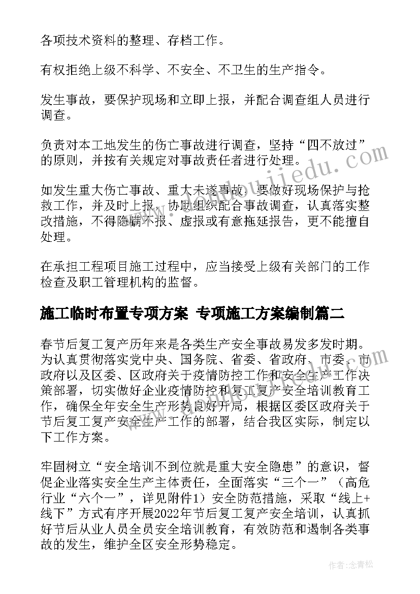 最新施工临时布置专项方案 专项施工方案编制(实用7篇)