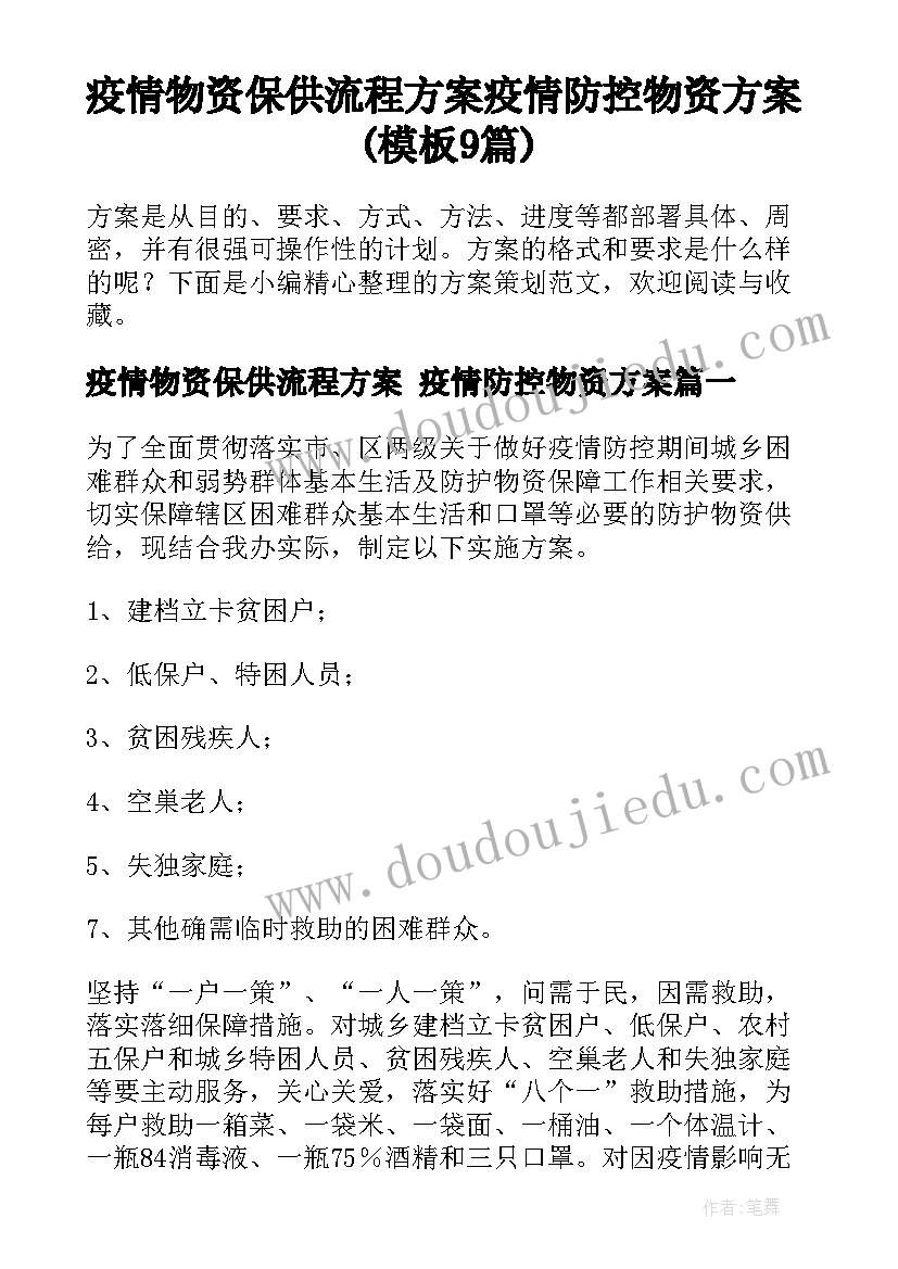 疫情物资保供流程方案 疫情防控物资方案(模板9篇)