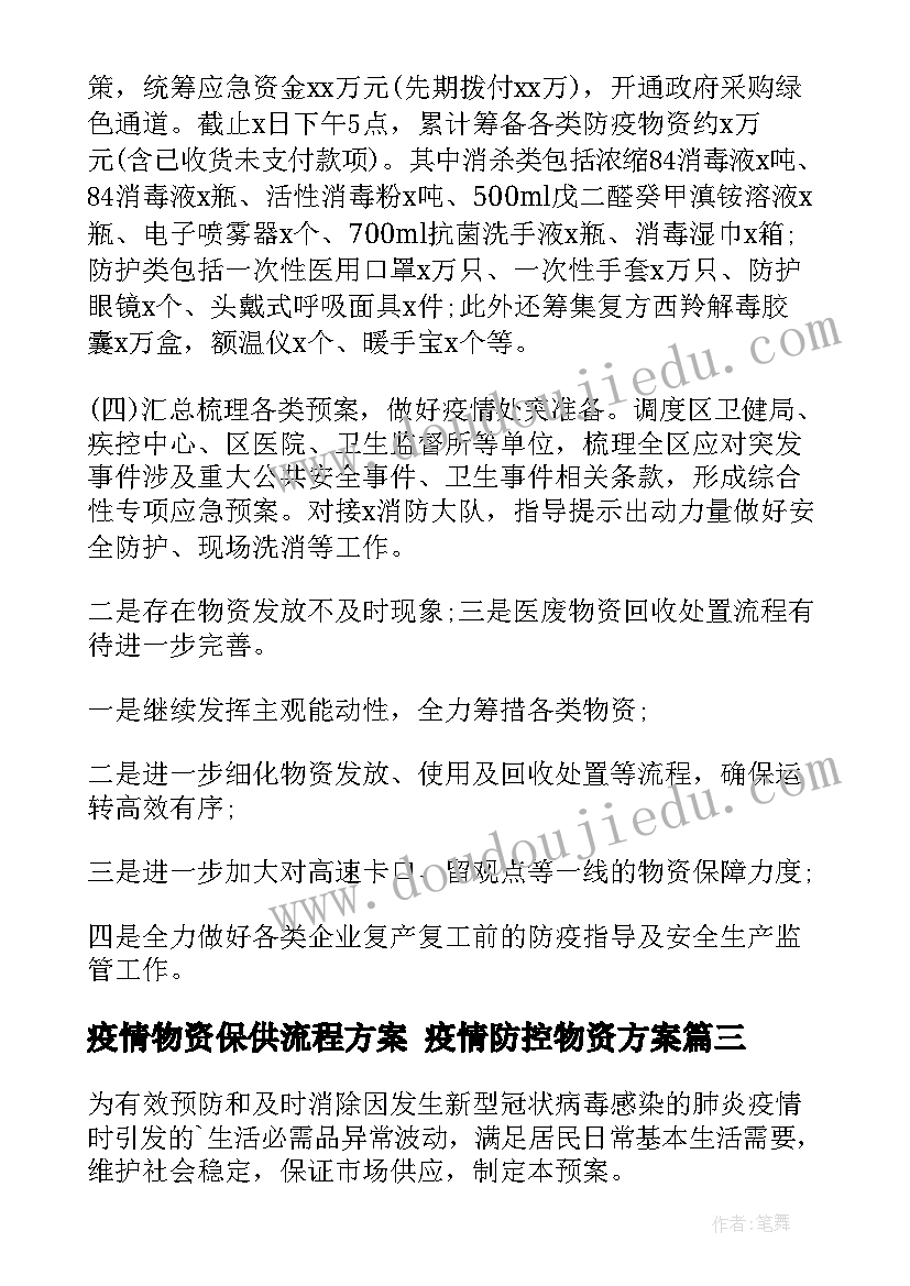 疫情物资保供流程方案 疫情防控物资方案(模板9篇)