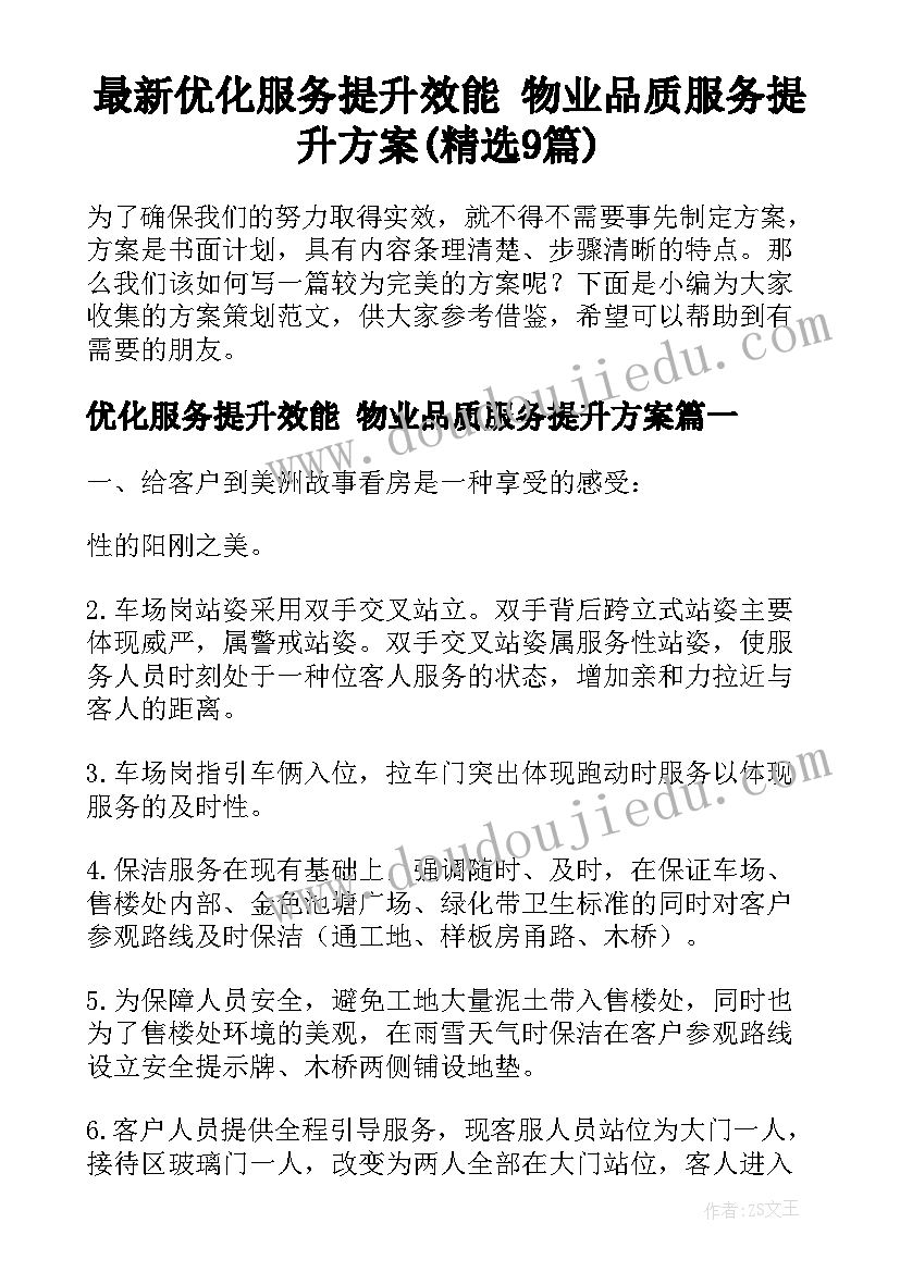 最新优化服务提升效能 物业品质服务提升方案(精选9篇)