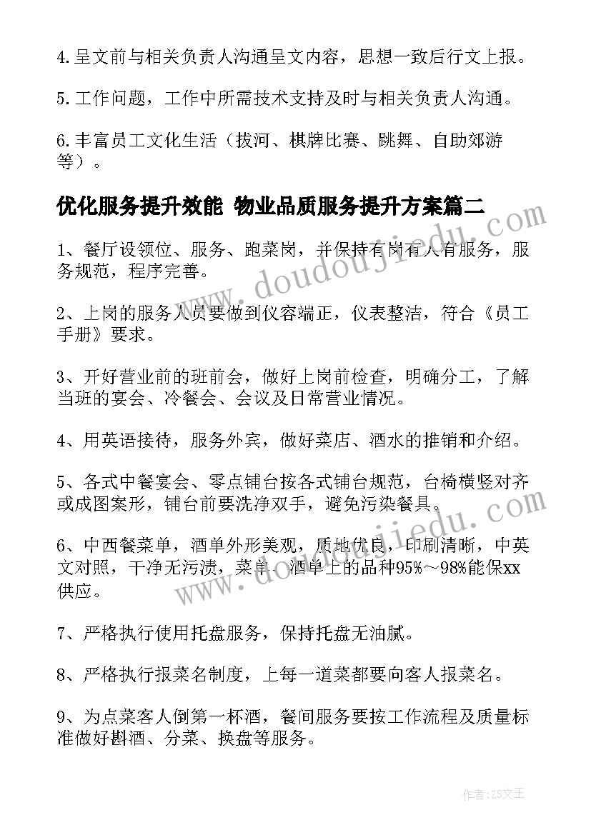 最新优化服务提升效能 物业品质服务提升方案(精选9篇)