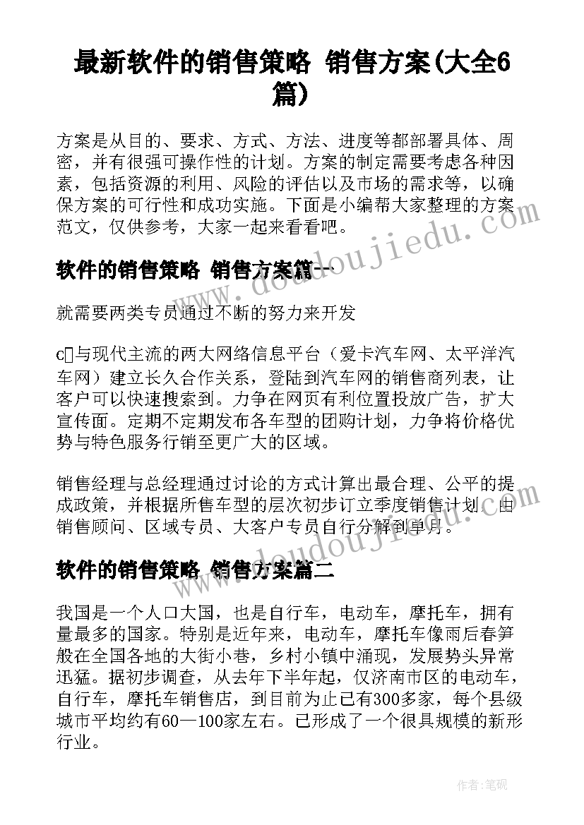 最新软件的销售策略 销售方案(大全6篇)