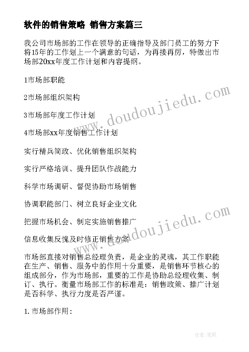 最新软件的销售策略 销售方案(大全6篇)