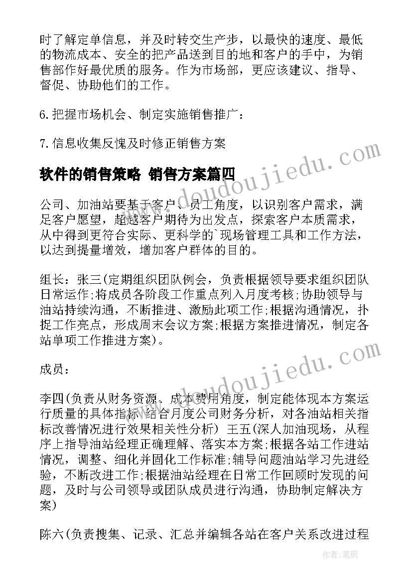 最新软件的销售策略 销售方案(大全6篇)