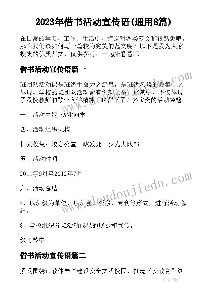 2023年借书活动宣传语(通用8篇)