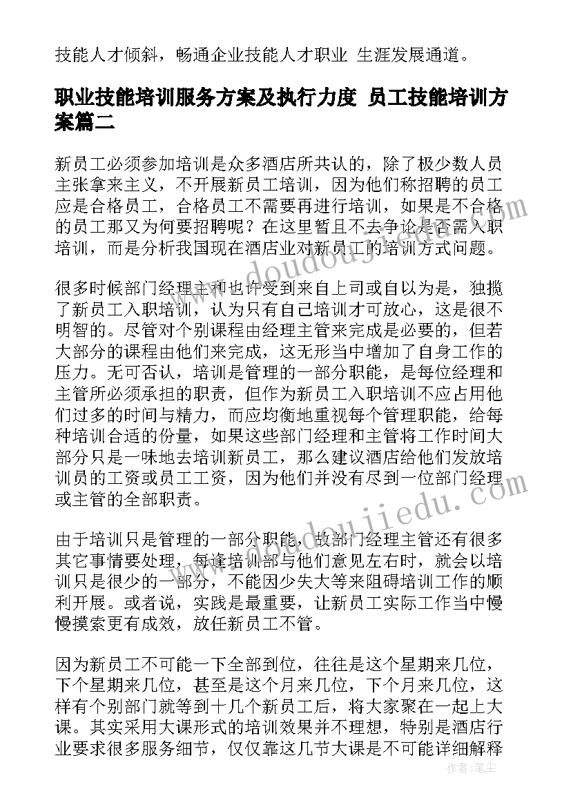 职业技能培训服务方案及执行力度 员工技能培训方案(大全10篇)