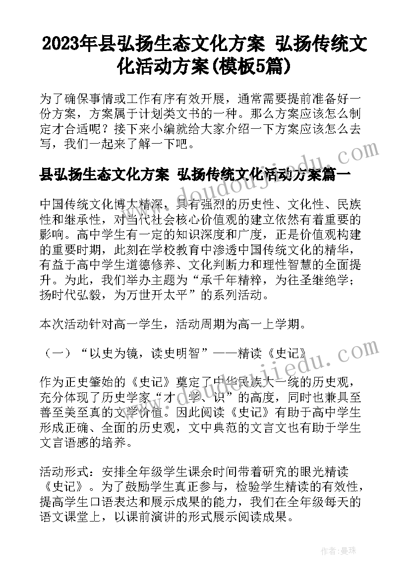 2023年县弘扬生态文化方案 弘扬传统文化活动方案(模板5篇)