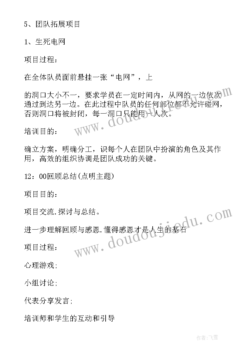 2023年家政团队名字 团队拓展活动策划方案(汇总10篇)