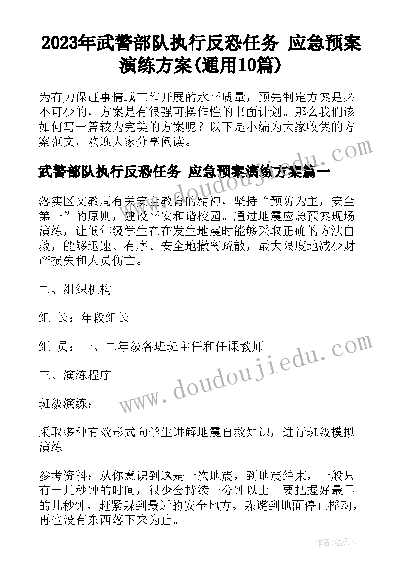 2023年武警部队执行反恐任务 应急预案演练方案(通用10篇)