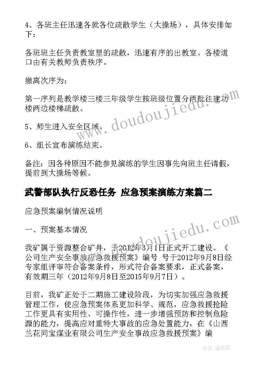 2023年武警部队执行反恐任务 应急预案演练方案(通用10篇)