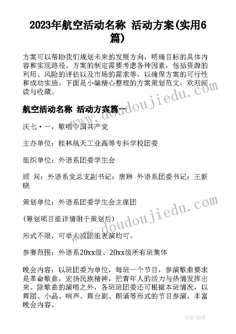 2023年航空活动名称 活动方案(实用6篇)