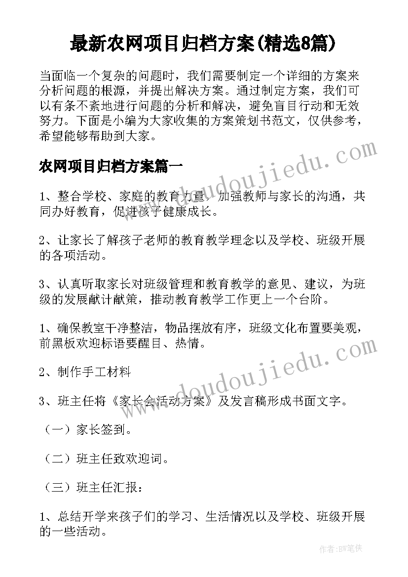 最新农网项目归档方案(精选8篇)