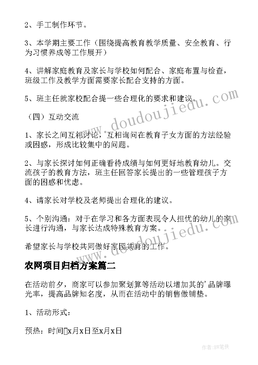 最新农网项目归档方案(精选8篇)