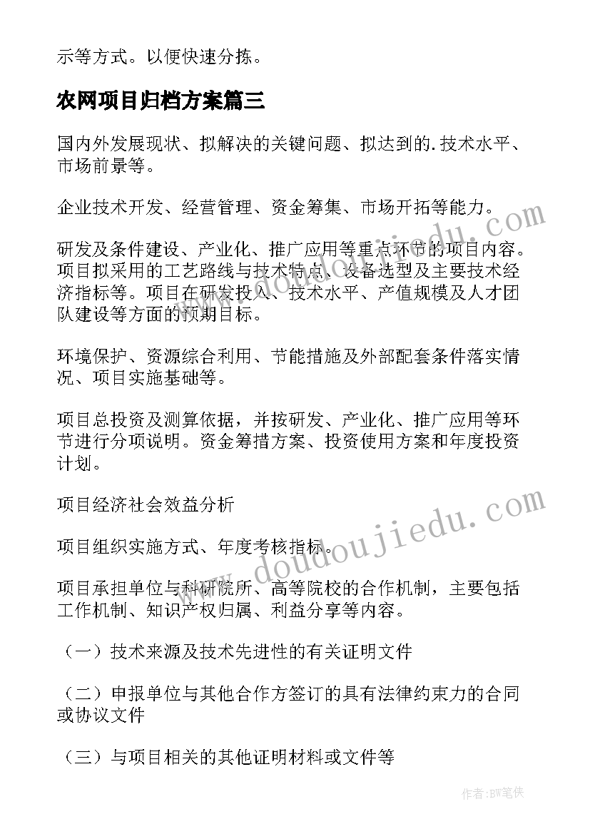 最新农网项目归档方案(精选8篇)