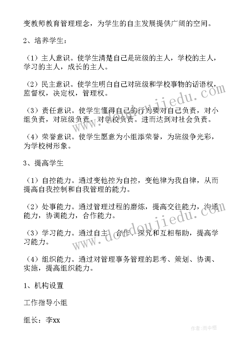 2023年荒地治理措施规划主要包括 班级管理方案(通用7篇)