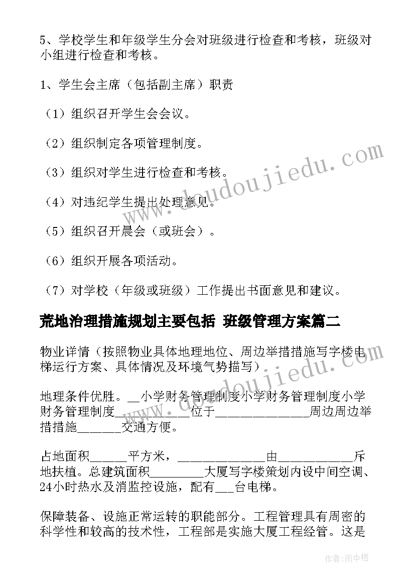 2023年荒地治理措施规划主要包括 班级管理方案(通用7篇)