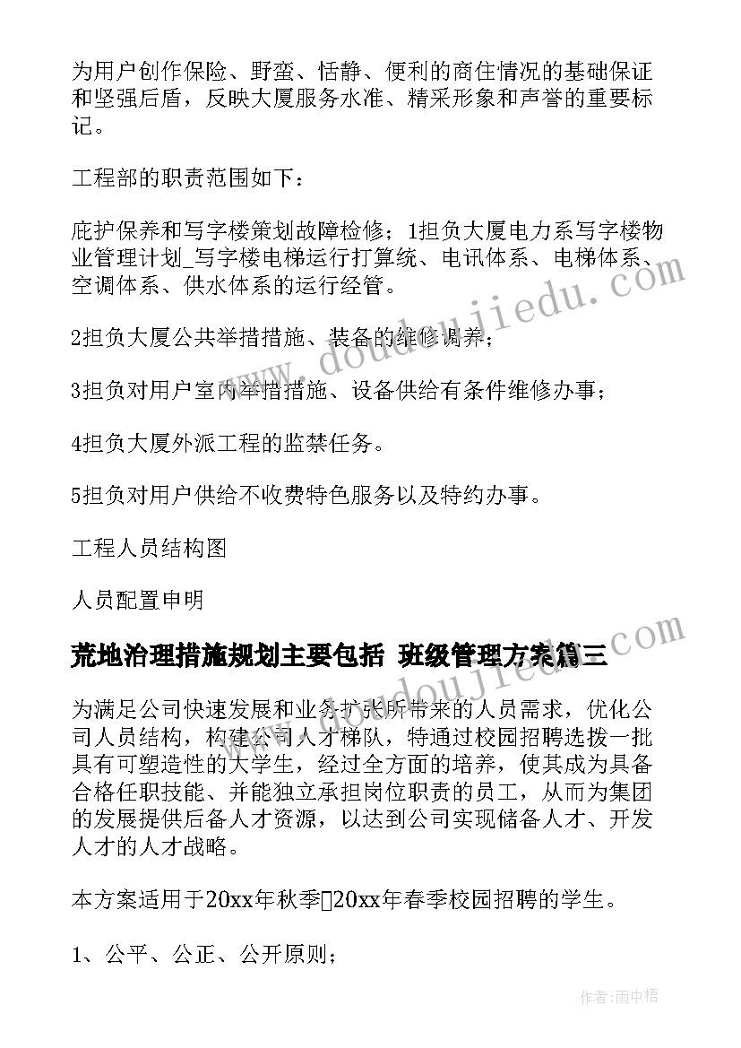 2023年荒地治理措施规划主要包括 班级管理方案(通用7篇)