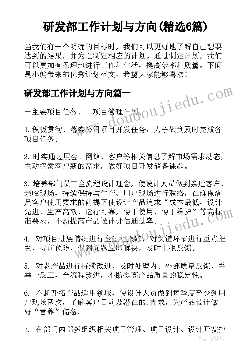 研发部工作计划与方向(精选6篇)