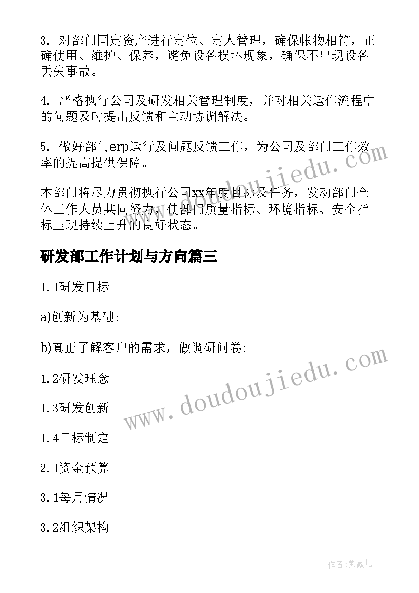 研发部工作计划与方向(精选6篇)