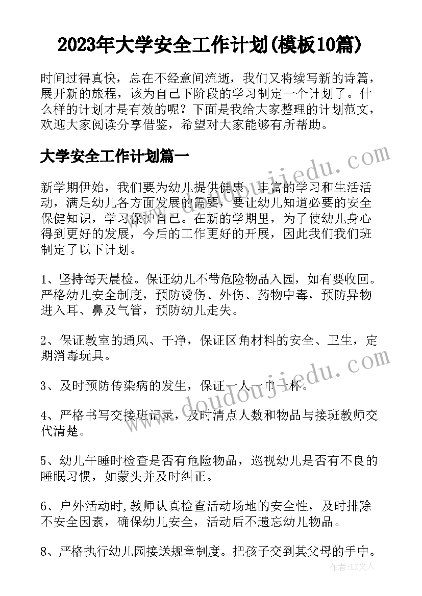 2023年大学安全工作计划(模板10篇)