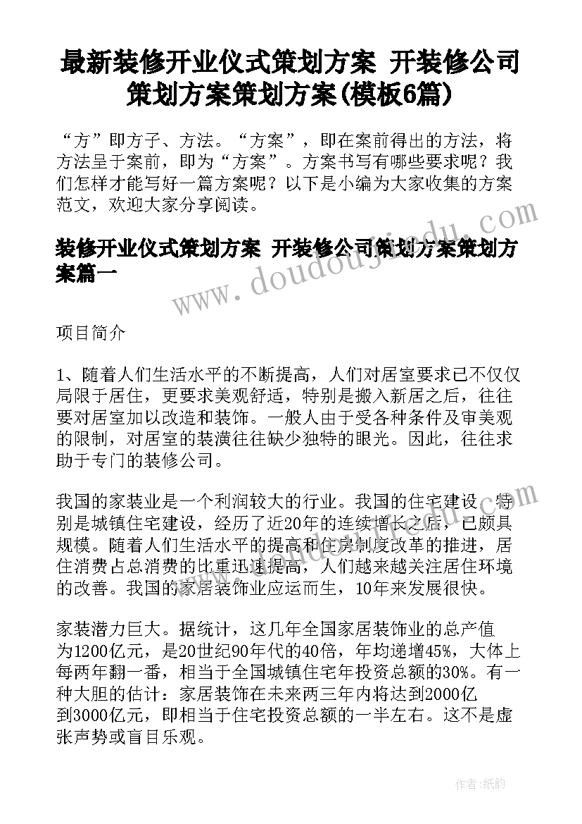 最新装修开业仪式策划方案 开装修公司策划方案策划方案(模板6篇)