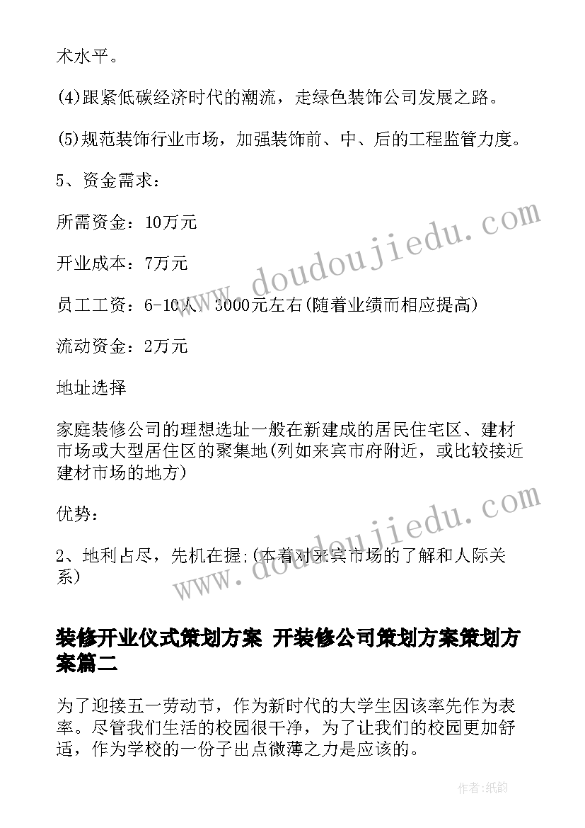 最新装修开业仪式策划方案 开装修公司策划方案策划方案(模板6篇)