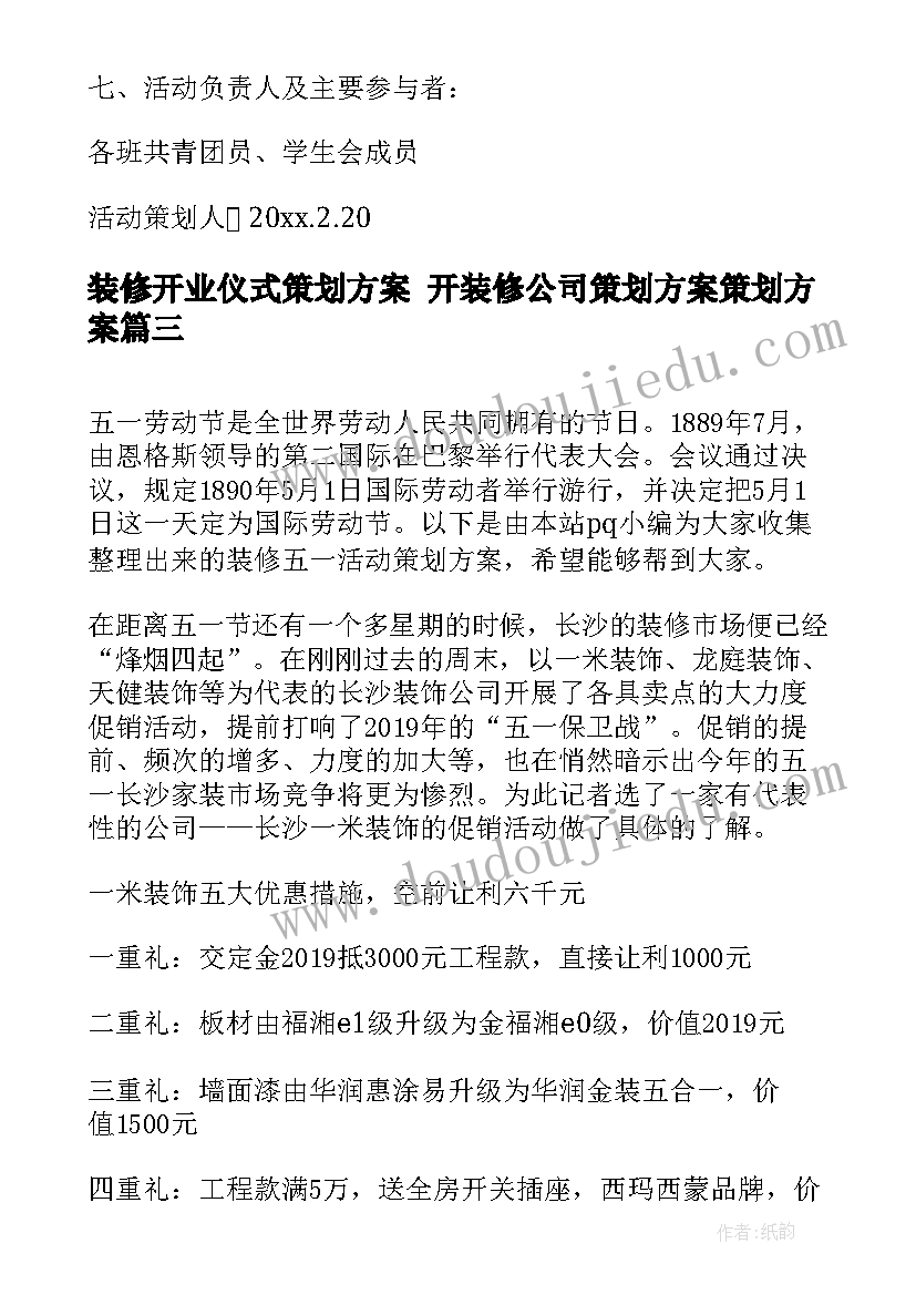 最新装修开业仪式策划方案 开装修公司策划方案策划方案(模板6篇)