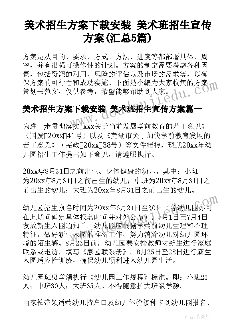 美术招生方案下载安装 美术班招生宣传方案(汇总5篇)