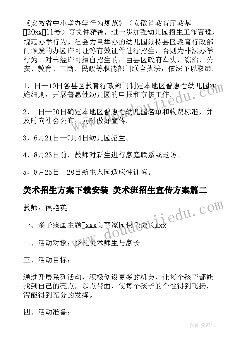 美术招生方案下载安装 美术班招生宣传方案(汇总5篇)