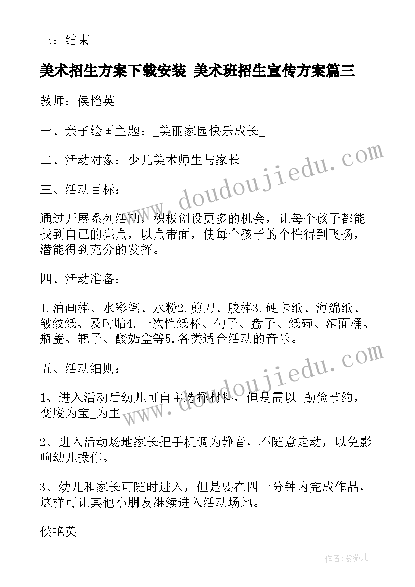 美术招生方案下载安装 美术班招生宣传方案(汇总5篇)