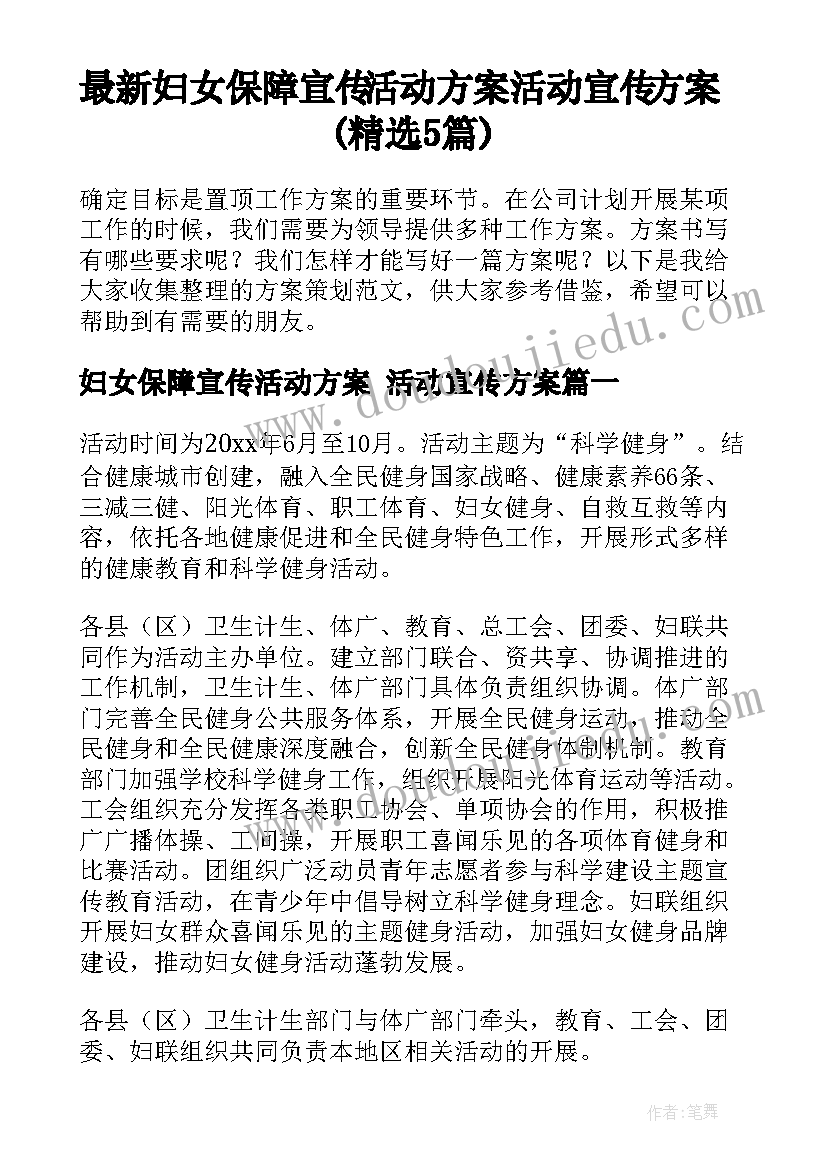 最新妇女保障宣传活动方案 活动宣传方案(精选5篇)