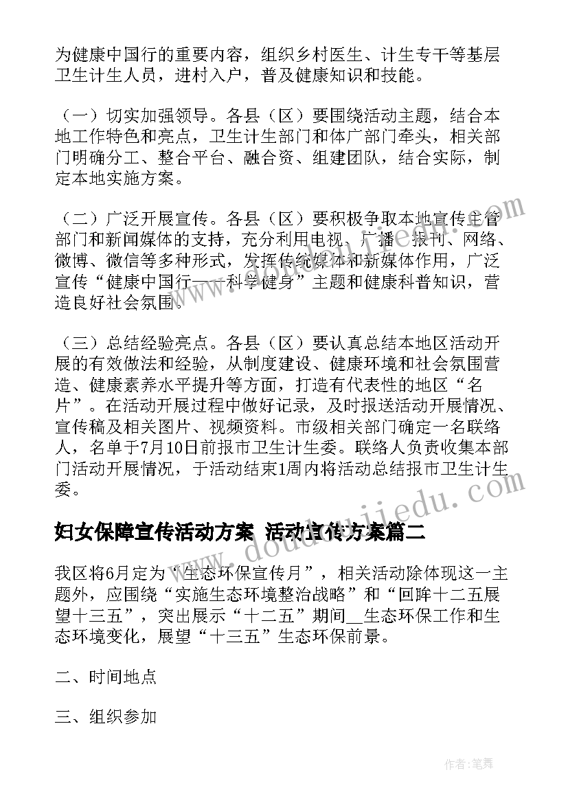 最新妇女保障宣传活动方案 活动宣传方案(精选5篇)