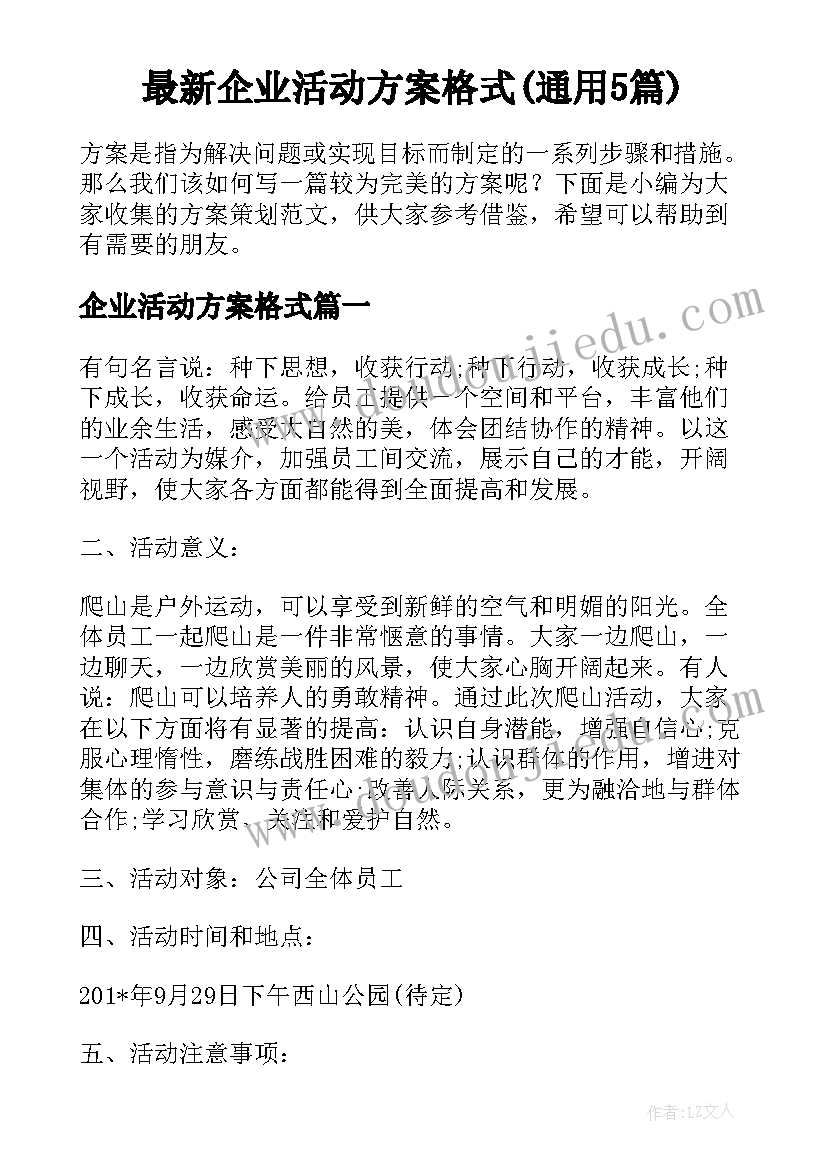 最新企业活动方案格式(通用5篇)