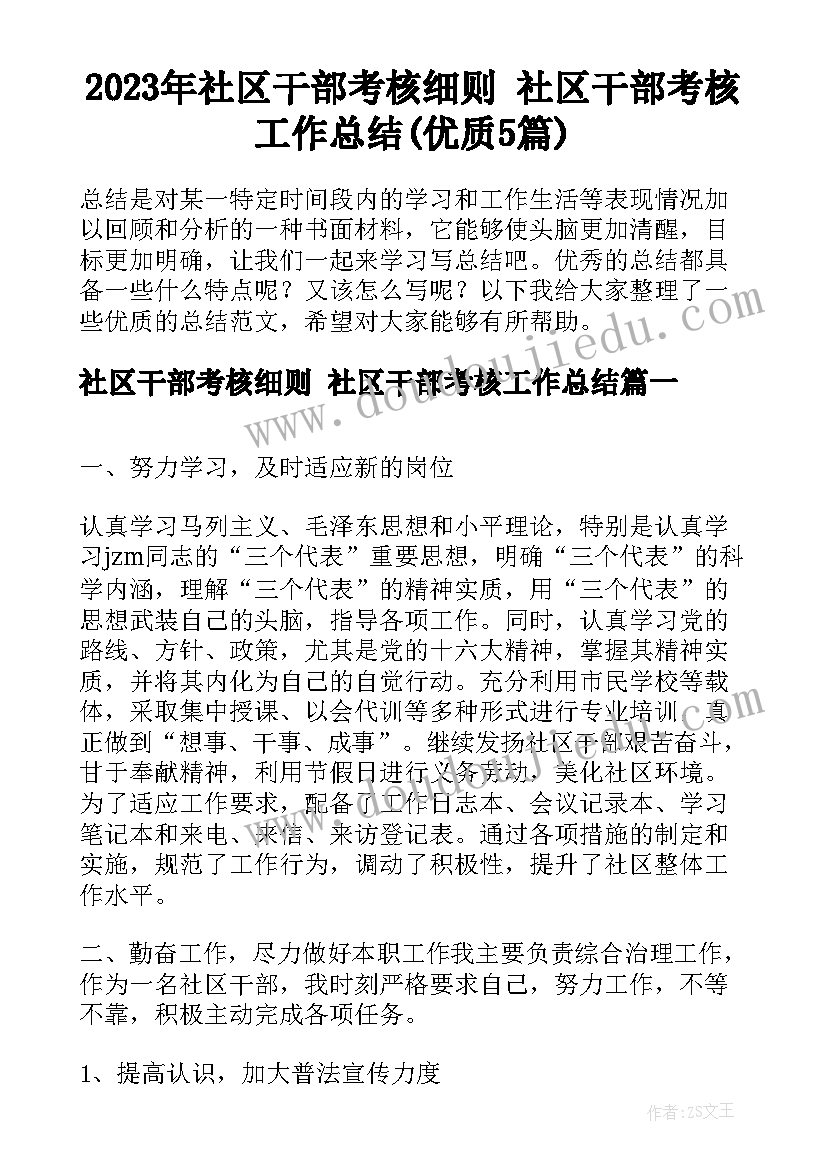 2023年社区干部考核细则 社区干部考核工作总结(优质5篇)