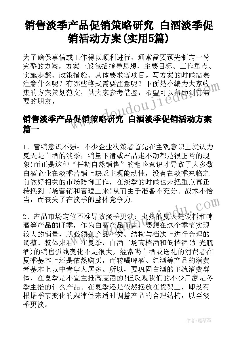 销售淡季产品促销策略研究 白酒淡季促销活动方案(实用5篇)