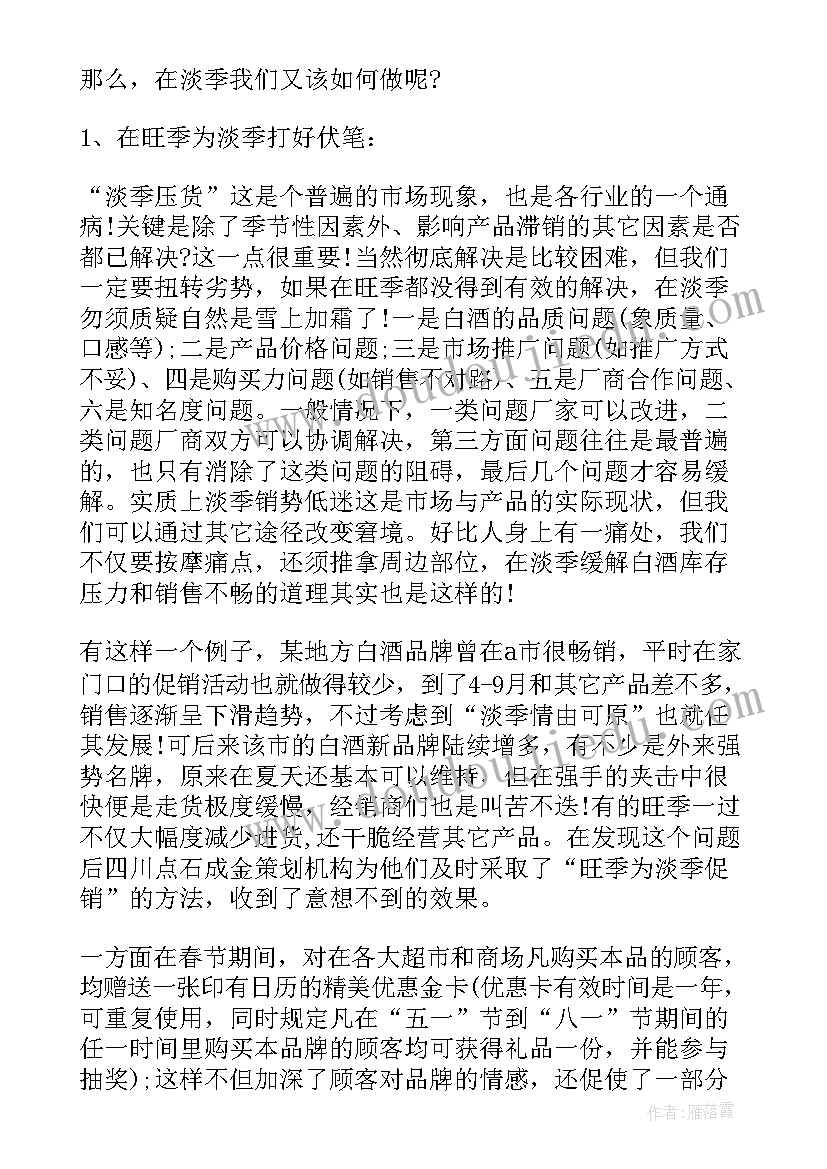 销售淡季产品促销策略研究 白酒淡季促销活动方案(实用5篇)