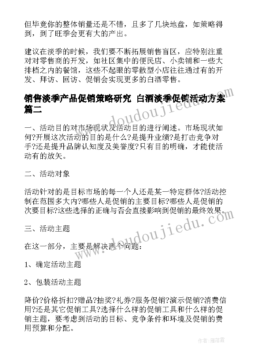 销售淡季产品促销策略研究 白酒淡季促销活动方案(实用5篇)