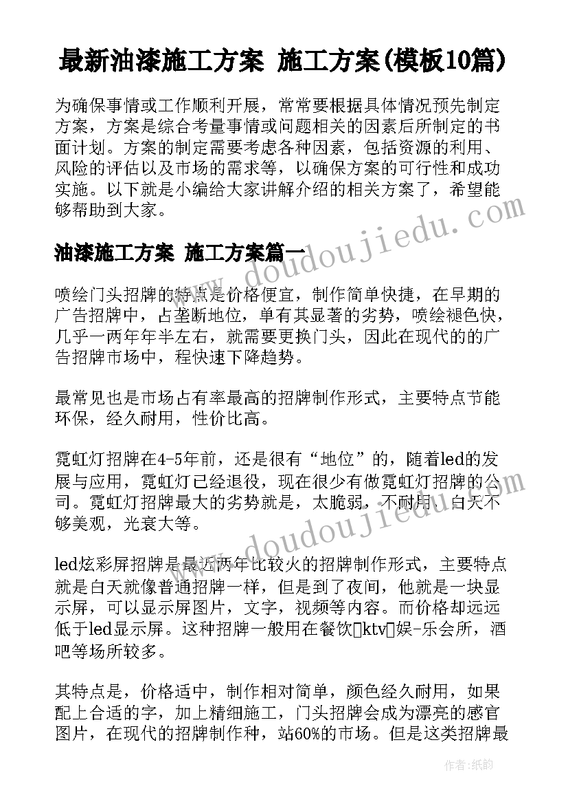 最新油漆施工方案 施工方案(模板10篇)