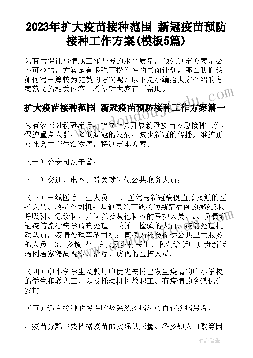 2023年扩大疫苗接种范围 新冠疫苗预防接种工作方案(模板5篇)