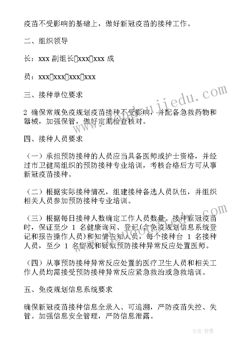 2023年扩大疫苗接种范围 新冠疫苗预防接种工作方案(模板5篇)