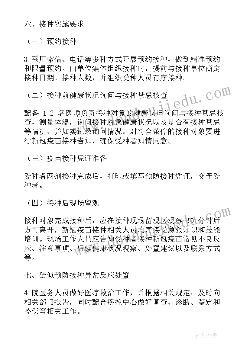 2023年扩大疫苗接种范围 新冠疫苗预防接种工作方案(模板5篇)