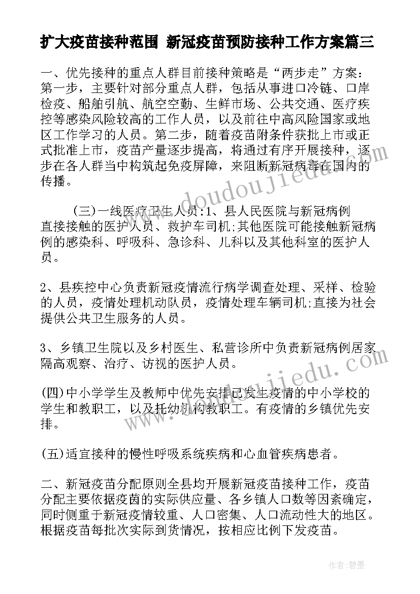 2023年扩大疫苗接种范围 新冠疫苗预防接种工作方案(模板5篇)