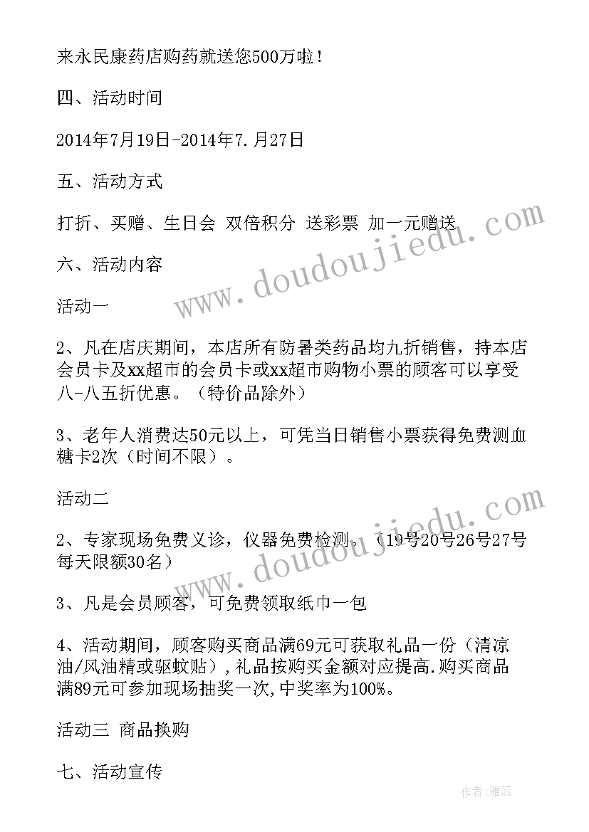 最新药店节日促销方案(实用9篇)