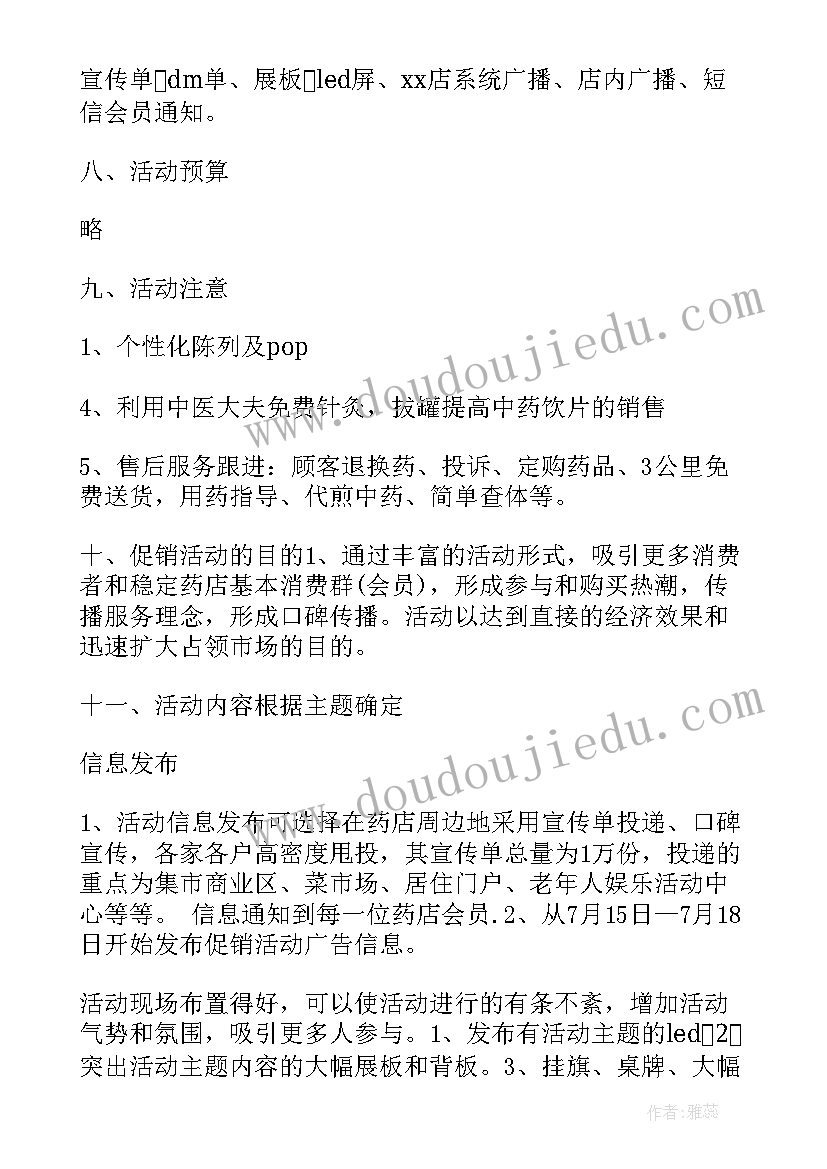 最新药店节日促销方案(实用9篇)