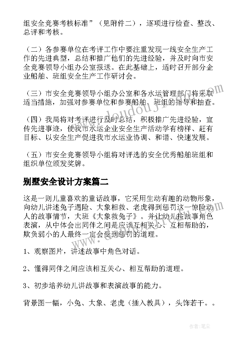 最新别墅安全设计方案(模板8篇)