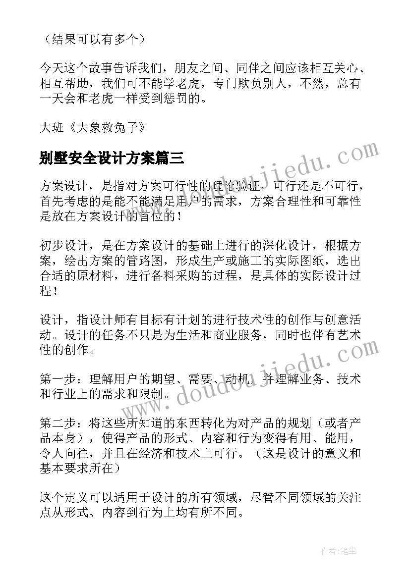 最新别墅安全设计方案(模板8篇)