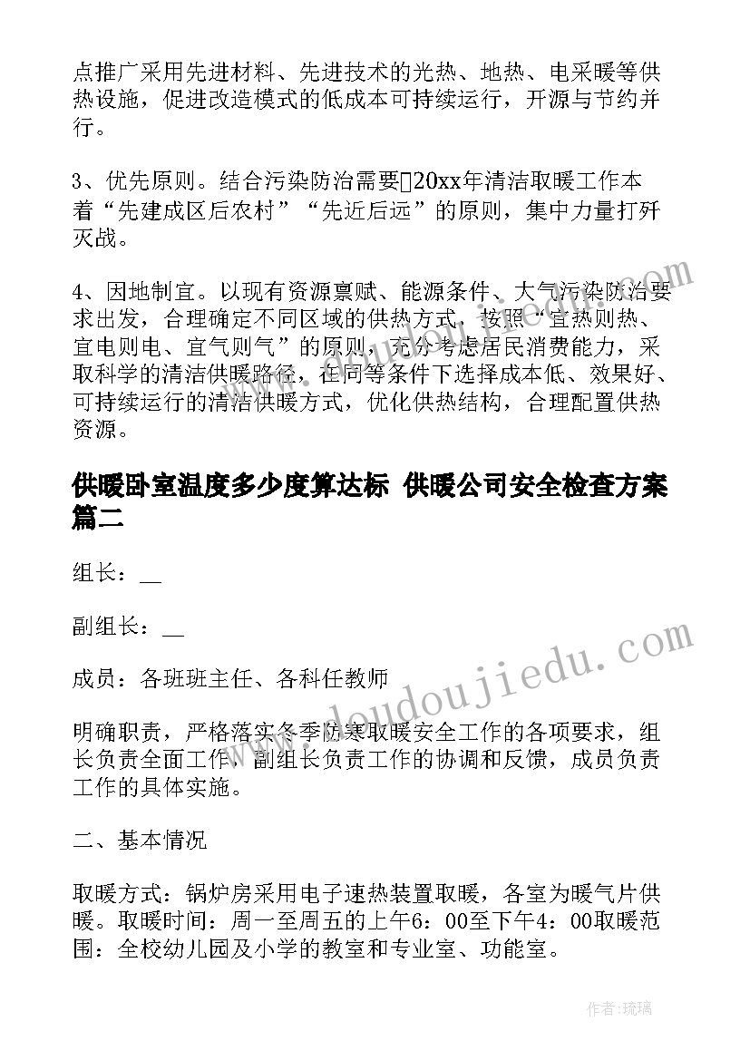 2023年供暖卧室温度多少度算达标 供暖公司安全检查方案(优质6篇)