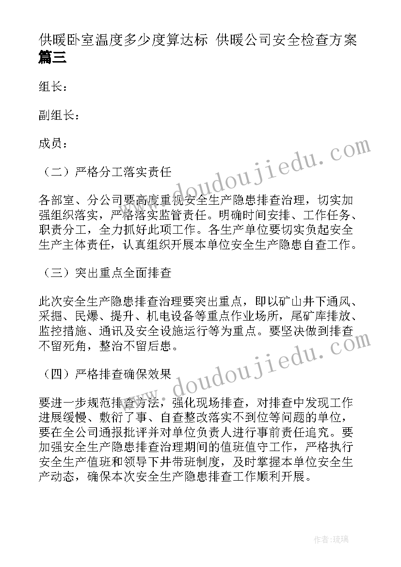 2023年供暖卧室温度多少度算达标 供暖公司安全检查方案(优质6篇)